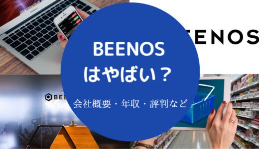 【BEENOSの採用大学】評判・年収・口コミ・やばい？実態など