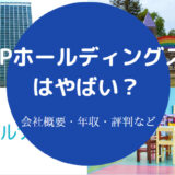 JPホールディングスはやばいのか