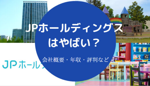 【JPホールディングスで不祥事？】評判・パワハラ・口コミ・離職率など