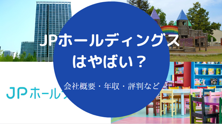 JPホールディングスはやばいのか