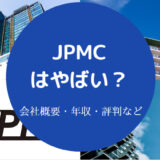 JPMCはやばいのか