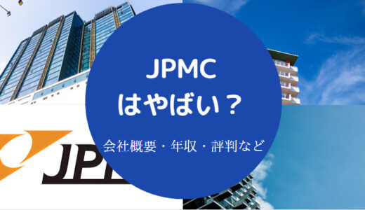 【株式会社JPMCはやばい？】評判・年収・福利厚生・採用大学など