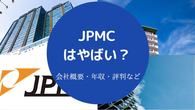 JPMCはやばいのか