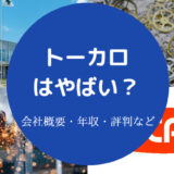 トーカロはやばいのか