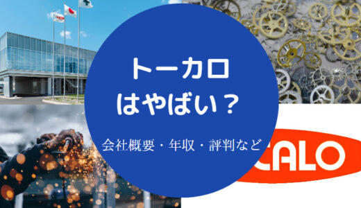 【トーカロは優良企業？】パワハラ？就職難易度・評判・年収など