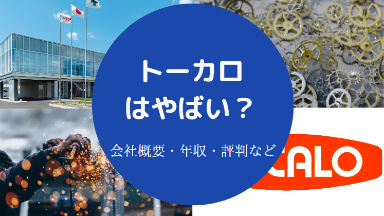 トーカロはやばいのか