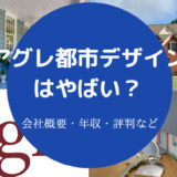アグレ都市デザインはやばい？