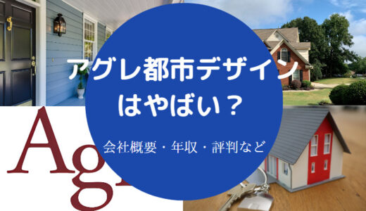 【アグレ都市デザインの評判】騙された？強み・年収・やばい？など