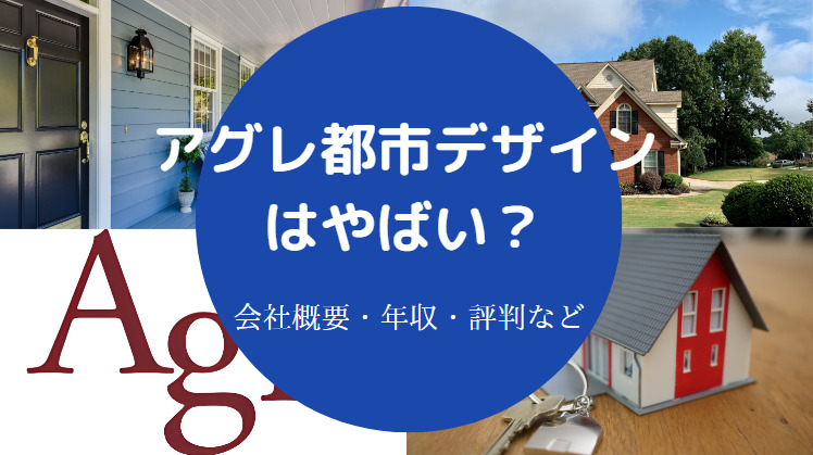 アグレ都市デザインはやばい?