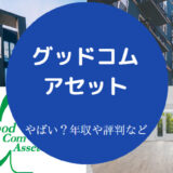 グッドコムアセットはやばい？