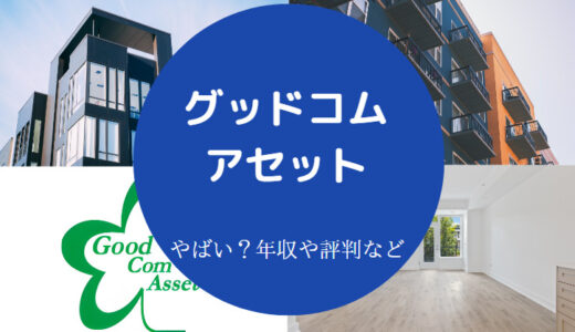 【グッドコムアセットは怪しい？】評判・デメリット・年収・仕組み等