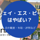 ジェイ・エス・ビーはやばい?
