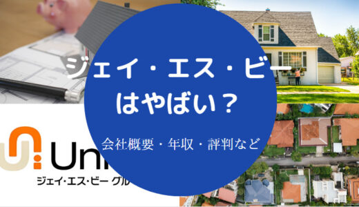 【ジェイ・エス・ビーの離職率】評判・フードサービス・年収など