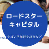 ロードスターキャピタルはやばいのか