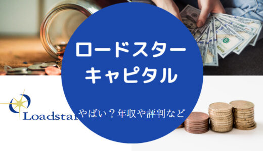 【ロードスターキャピタルの評判】年収・将来性・採用大学など