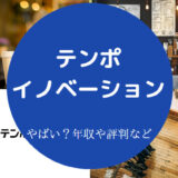 テンポイノベーションはやばいのか