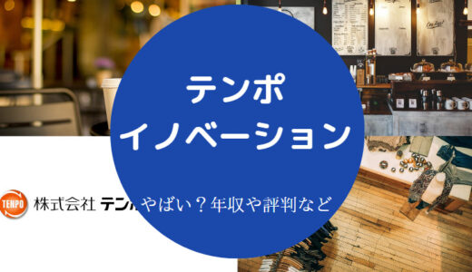 【テンポイノベーションは悪質？】評判・離職率・残業・口コミなど