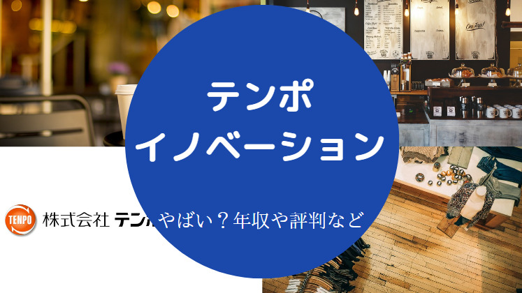 テンポイノベーションはやばいのか