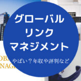グローバル・リンク・マネジメントはやばいのか