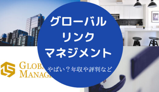 【グローバル・リンク・マネジメントは怪しい？】評判・年収など