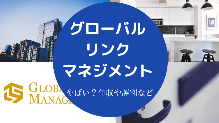 グローバル・リンク・マネジメントはやばいのか