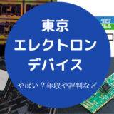 東京エレクトロンデバイスはやばい?