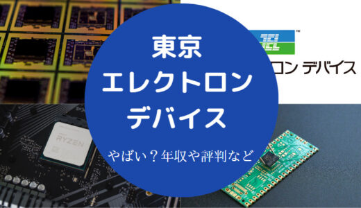 【東京エレクトロンデバイスの将来性】評判・年収・口コミなど