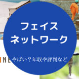 フェイスネットワークはやばい?
