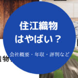 住江織物はやばいのか