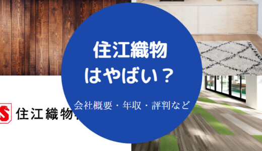 【住江織物の評判】年収・不祥事・採用大学・口コミ・将来性など