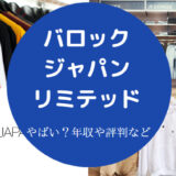 バロックジャパンリミテッドはやばい?