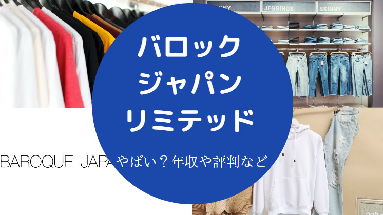 バロックジャパンリミテッドはやばい？