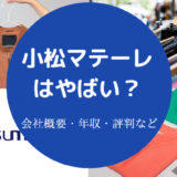 小松マテーレはやばい?