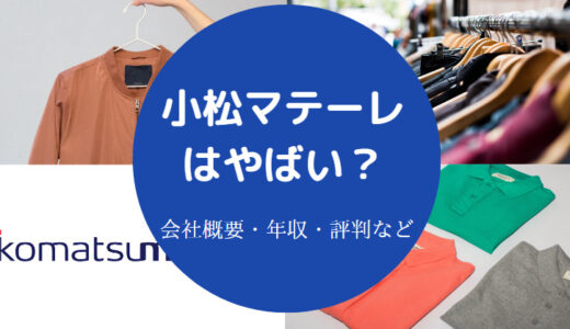 【小松マテーレの評判】離職率・就職難易度・将来性・採用大学など