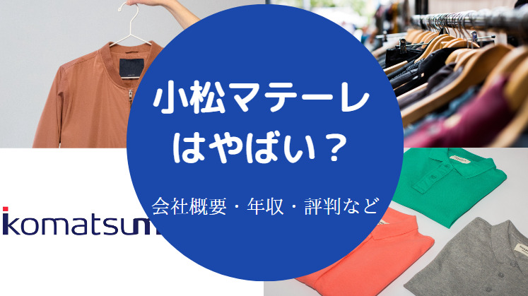 小松マテーレはやばい?