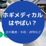 ホギメディカルはやばい?