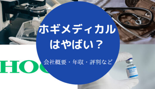 【ホギメディカルのパワハラ？】不祥事・評判・年収・就職難易度など