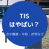 TISはやばいのか