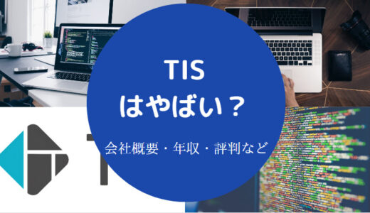 【TISは評判悪い？】やばい？将来性・年収・離職率・就職難易度など