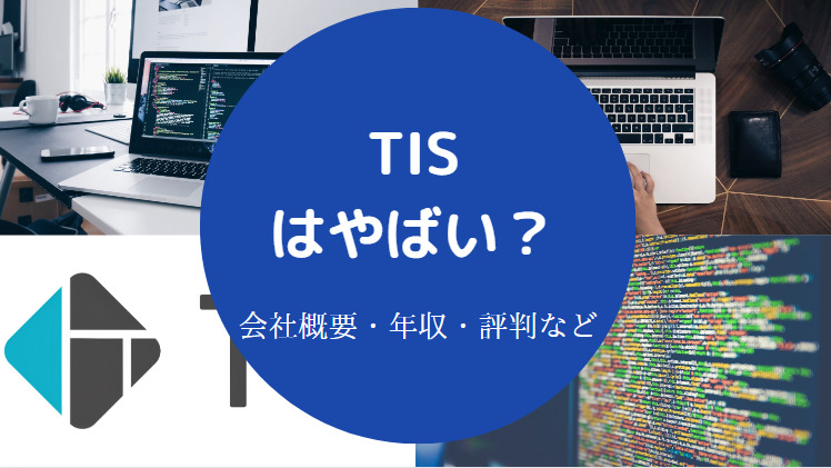 TISはやばいのか