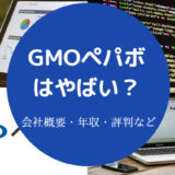GMOペパボはやばいのか