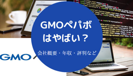 【GMOペパボはやばい？】評判・採用難易度・口コミ・年収低い？など