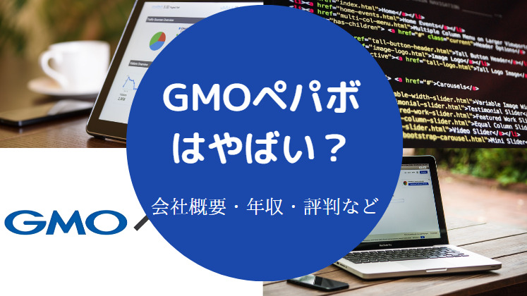GMOペパボはやばいのか