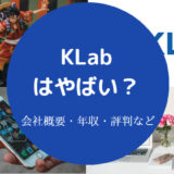 KLabはやばい?
