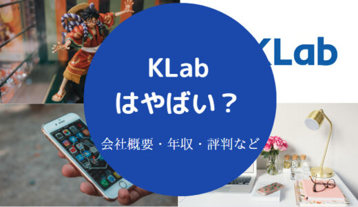 【KLabはやばい？】評判・離職率・年収・口コミ・将来性・リストラ等