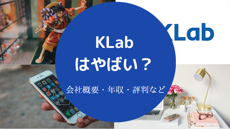 KLabはやばい？