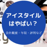 アイスタイルはやばい?