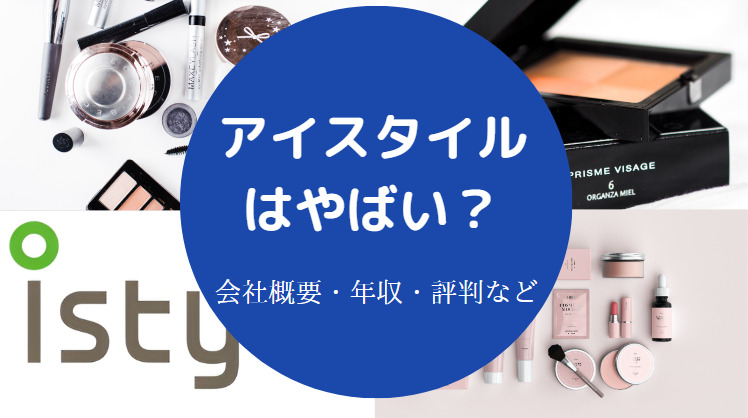 アイスタイルはやばい？