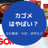 カゴメはやばい?