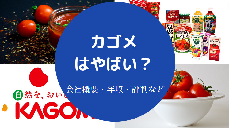 カゴメはやばい？